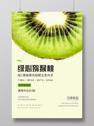 绿色简约绿心猕猴桃水果促销活动海报猕猴桃秋天水果